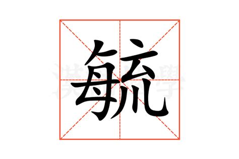 毓造詞|毓造詞，毓字的造詞